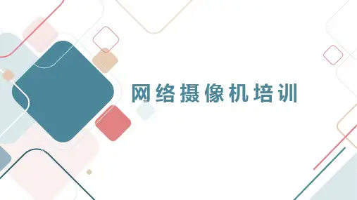 网络摄像机培训