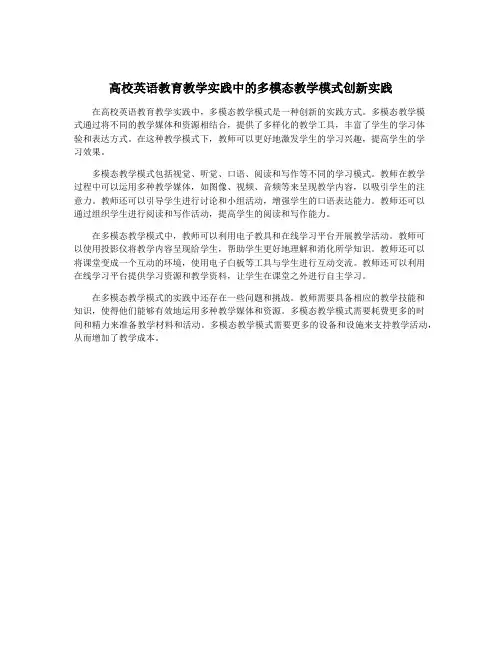 高校英语教育教学实践中的多模态教学模式创新实践