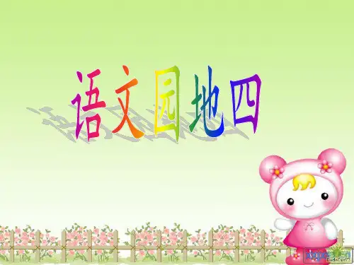 人教版二年级上语文园地四
