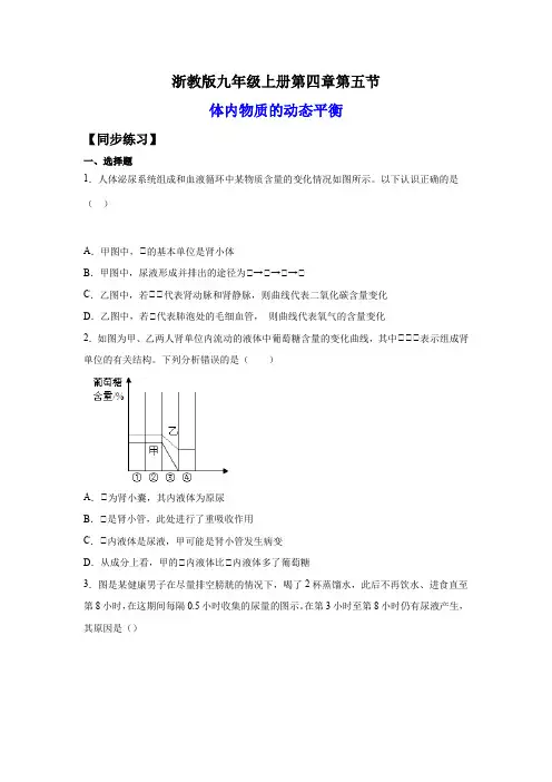 4.5体内物质的动态平衡(练习)(原卷版+解析)2