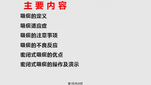 密闭式吸痰PPT课件