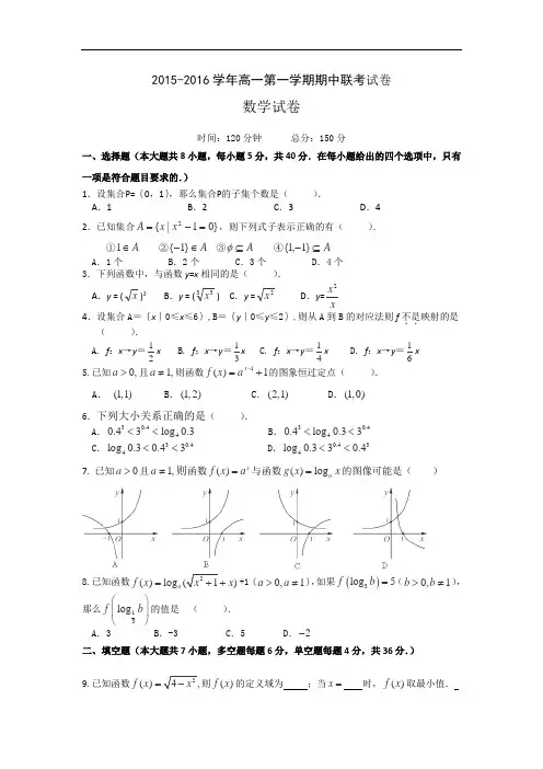 2015学年高一第一学期期中联考数学试卷