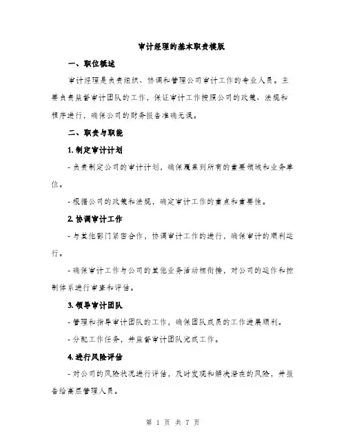 审计经理的基本职责模版（三篇）