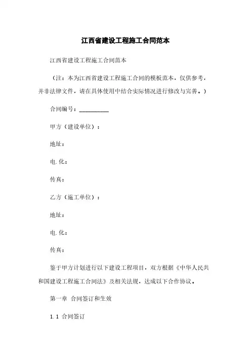 江西省建设工程施工合同范本
