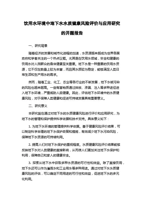 饮用水环境中地下水水质健康风险评价与应用研究的开题报告