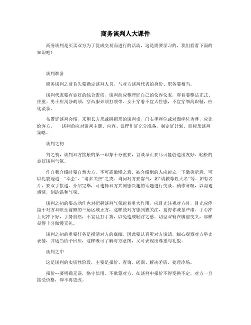 商务谈判人大课件
