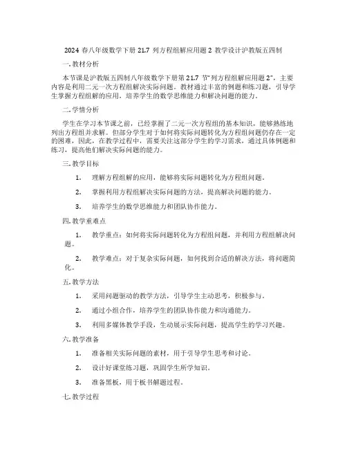 2024春八年级数学下册21.7列方程组解应用题2教学设计沪教版五四制