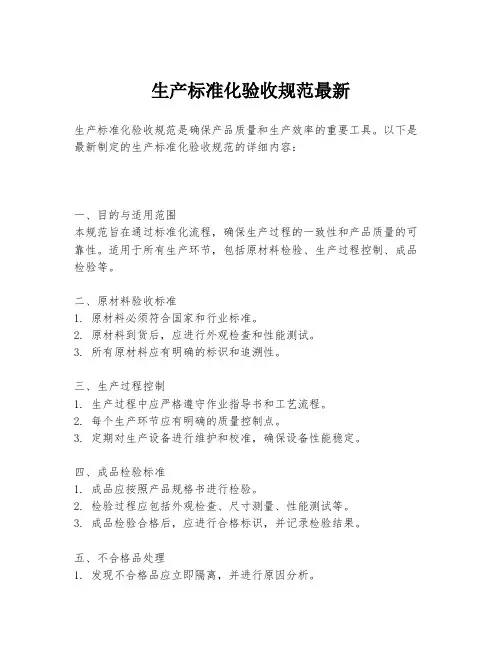 生产标准化验收规范最新
