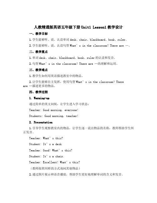 人教精通版英语五年级下册Unit1 Lesson1【教学设计】