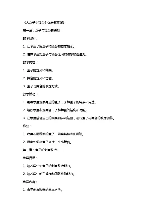《大盒子小舞台》教案设计