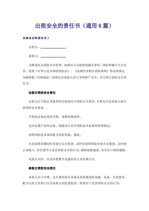 出租安全的责任书(通用6篇)