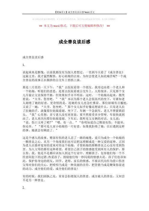 【精编范文】成全善良读后感-word范文 (6页)