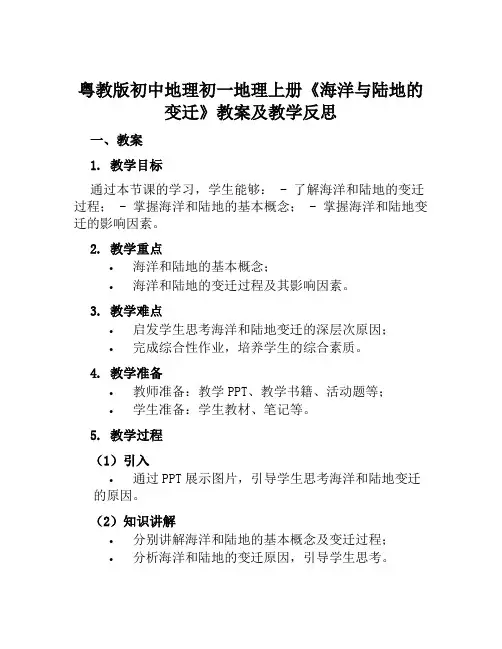 粤教版初中地理初一地理上册《海洋与陆地的变迁》教案及教学反思