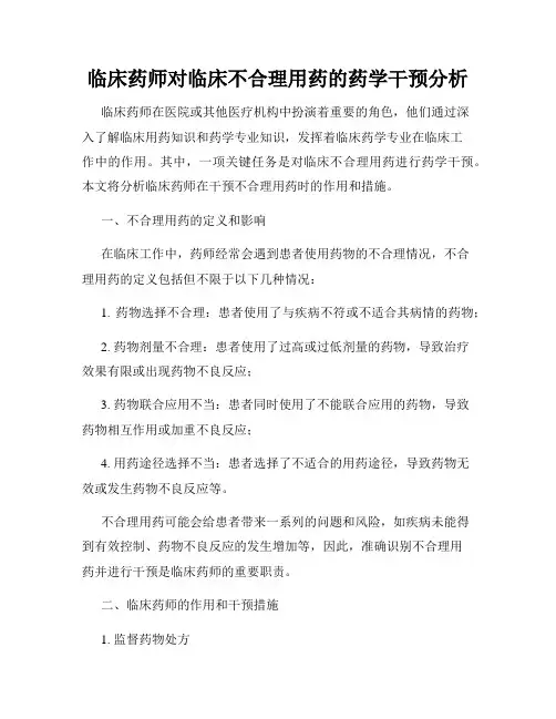 临床药师对临床不合理用药的药学干预分析