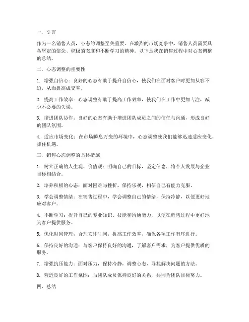 销售心态调整总结范文