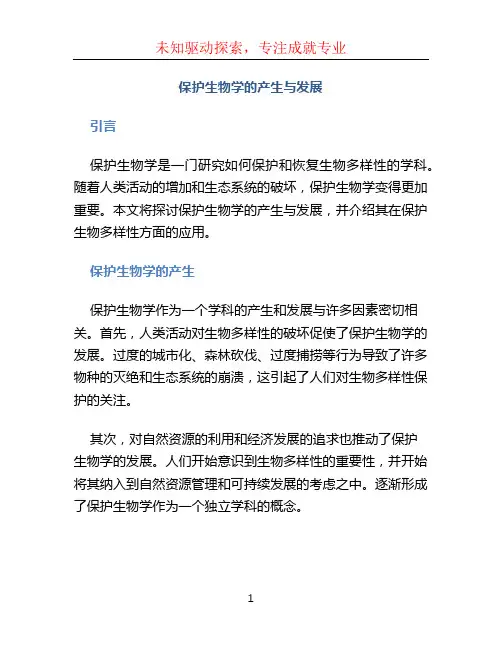 保护生物学的产生与发展