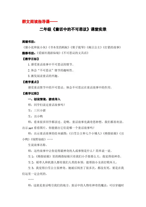 群文阅读指导课 二年级-《童话中的不可思议》 教学实录