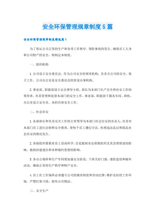 安全环保管理规章制度5篇