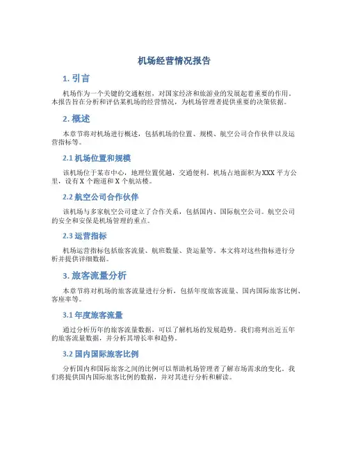 机场经营情况报告