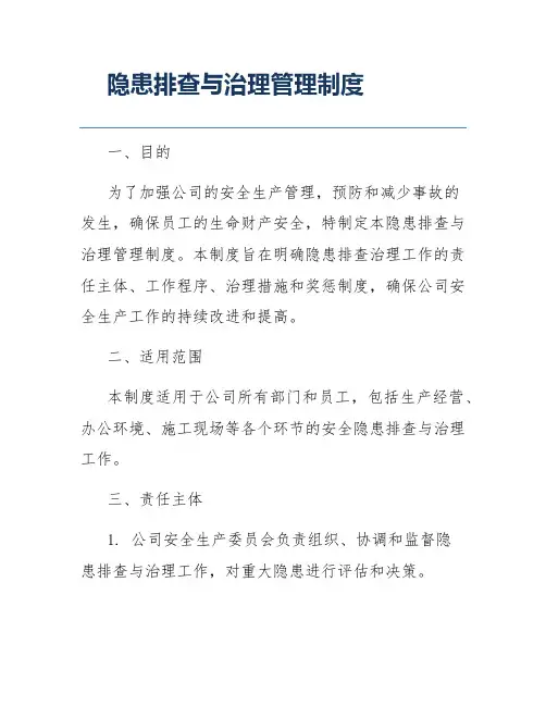 隐患排查与治理管理制度