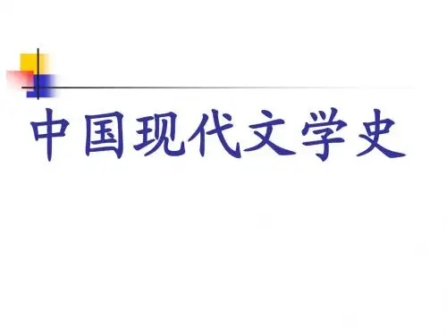 中国现代文学史1