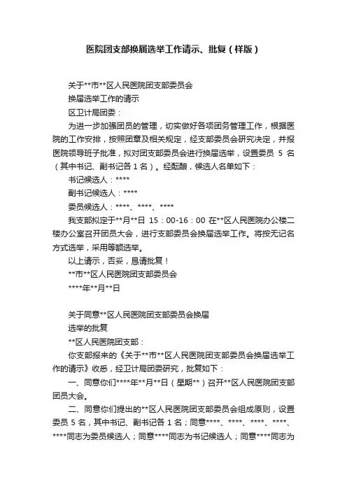 医院团支部换届选举工作请示、批复（样版）