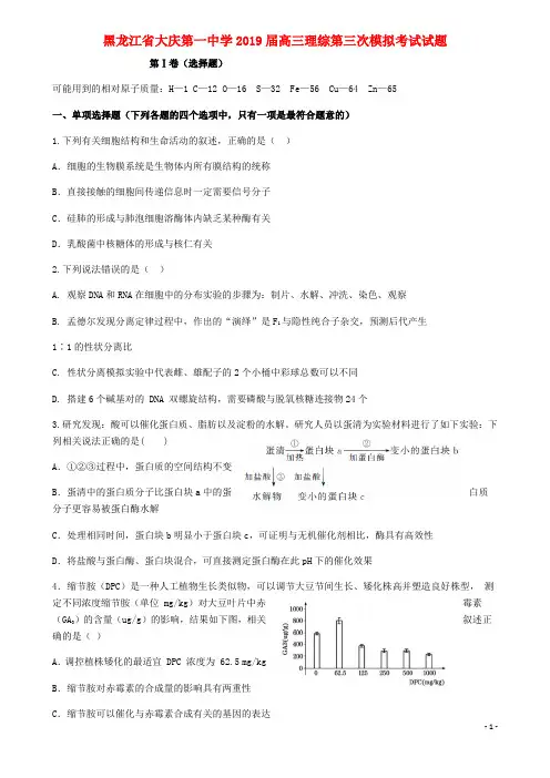 黑龙江省大庆第一中学2019届高三理综第三次模拟考试试题(含答案)