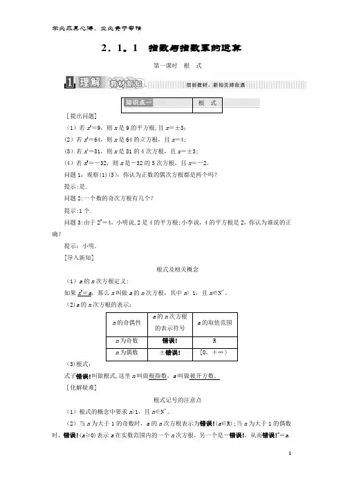 高中数学 第二章 基本初等函数(1) 2.1.1 指数与指数幂的运算 第一课时 根式学案(含解析)