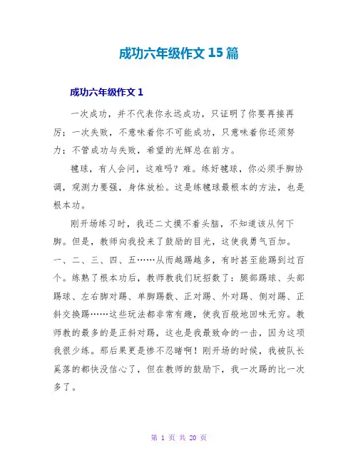 成功六年级作文15篇