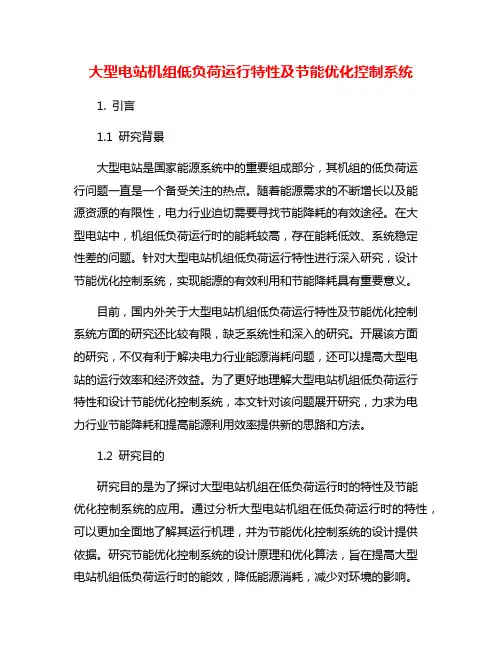 大型电站机组低负荷运行特性及节能优化控制系统