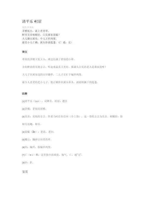 清平乐村居全文注释赏析