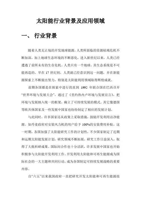 太阳能行业背景及应用领域介绍