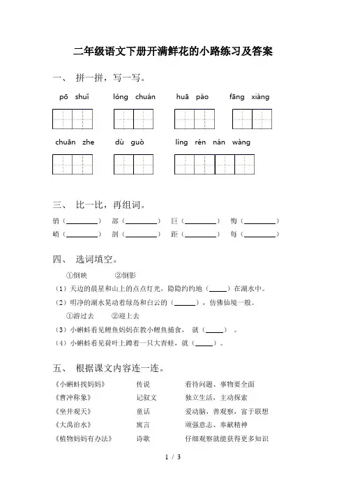 二年级语文下册开满鲜花的小路练习及答案