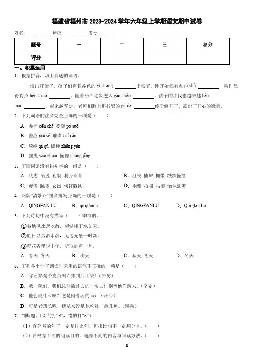 福建省福州市2023-2024学年六年级上学期语文期中试卷(含答案)