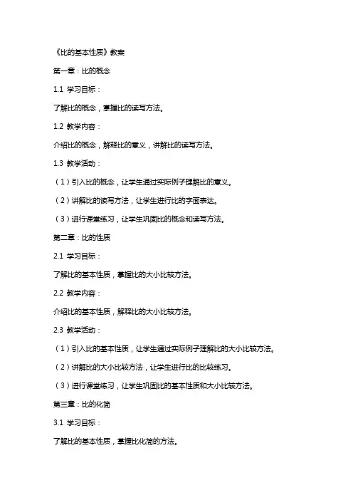 《比的基本性质》教案