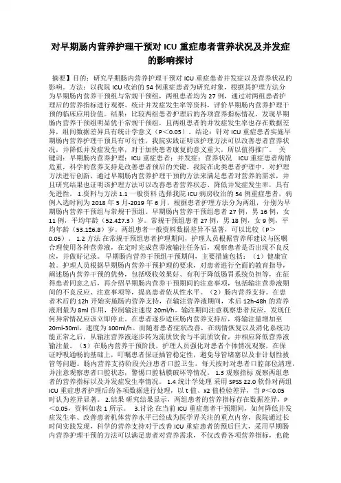 对早期肠内营养护理干预对ICU重症患者营养状况及并发症的影响探讨
