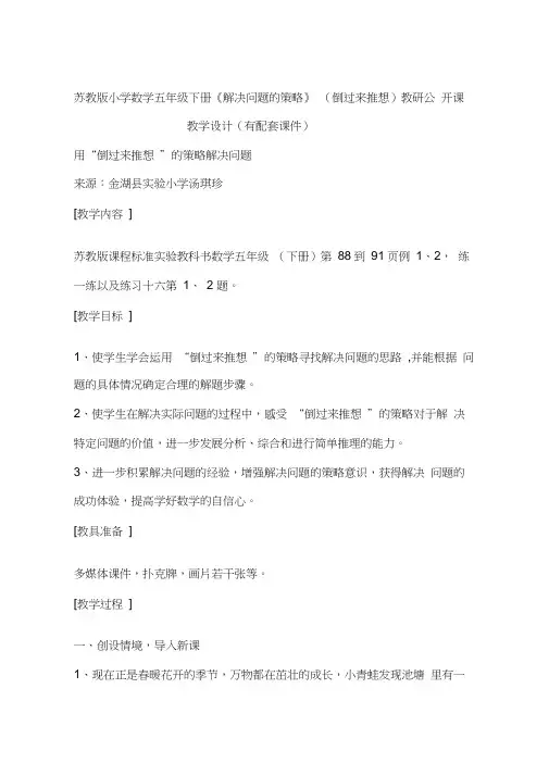 苏教版小学数学五年级下册《解决问题的策略》(倒过来推想)教研公开课教学设计(有配套课件)