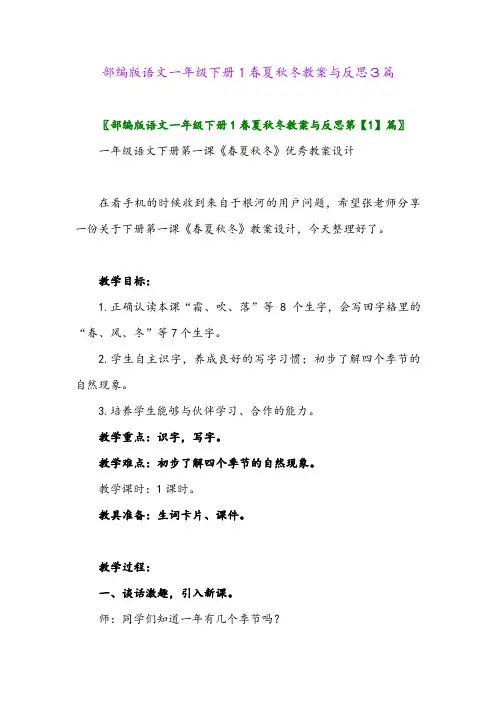 2024年部编版语文一年级下册1春夏秋冬教案与反思3篇