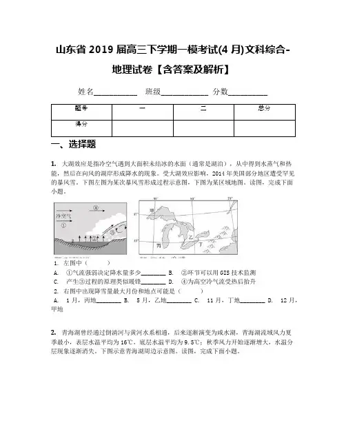 山东省2019届高三下学期一模考试(4月)文科综合-地理试卷【含答案及解析】