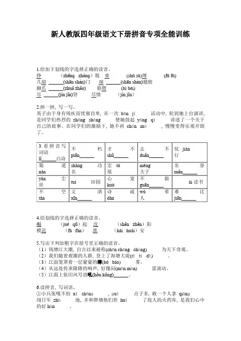 新人教版四年级语文下册拼音专项全能训练
