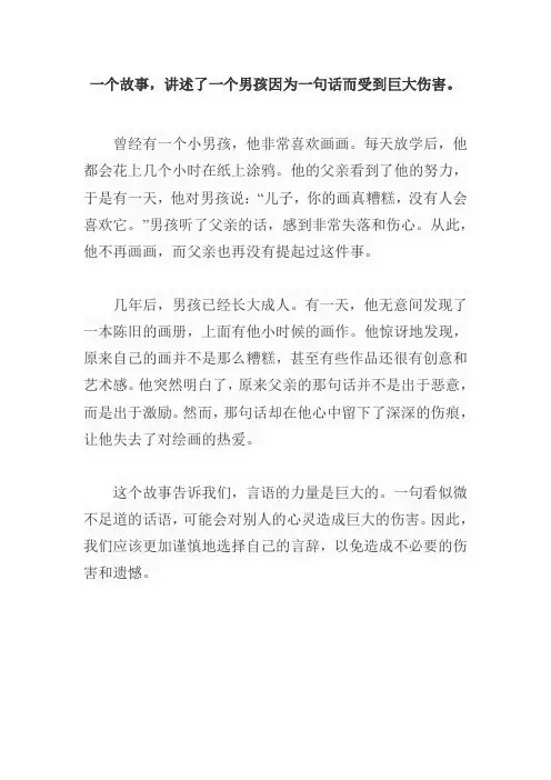 小小的言语产生了巨大伤害的故事