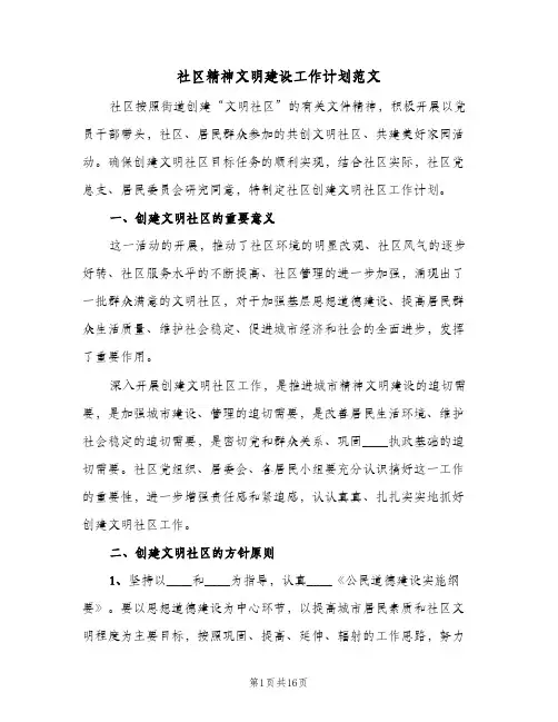 社区精神文明建设工作计划范文(4篇)