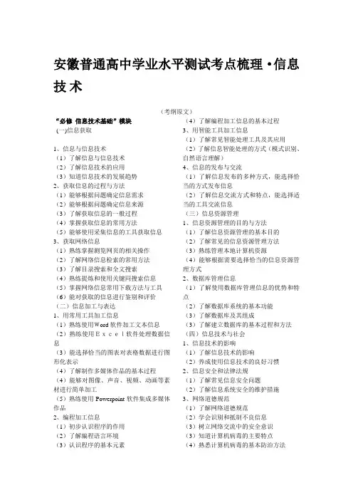 安徽普通高中学业水平测试纲要--信息技术