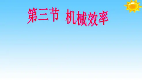 人教版物理《机械效率》ppt经典课件
