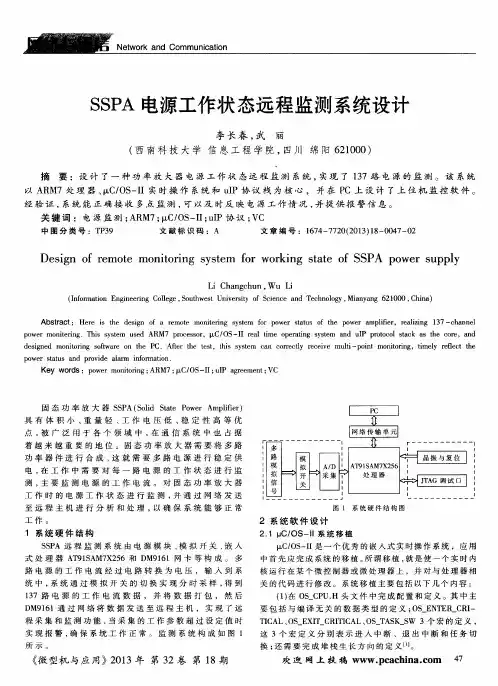 SSPA电源工作状态远程监测系统设计