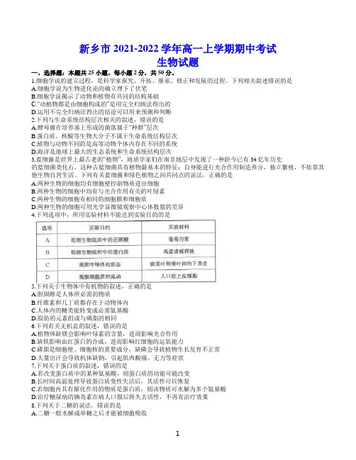 新乡市2021-2022学年高一上学期期中考试 生物试题(含答案)