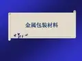 金属包装材料