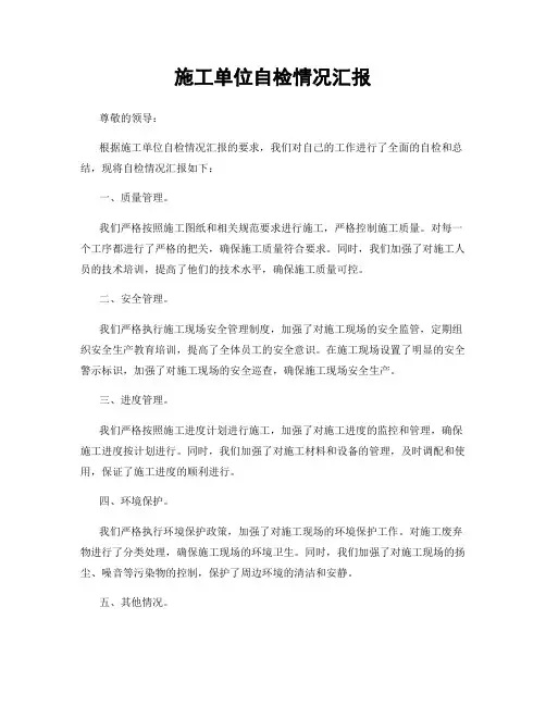 施工单位自检情况汇报