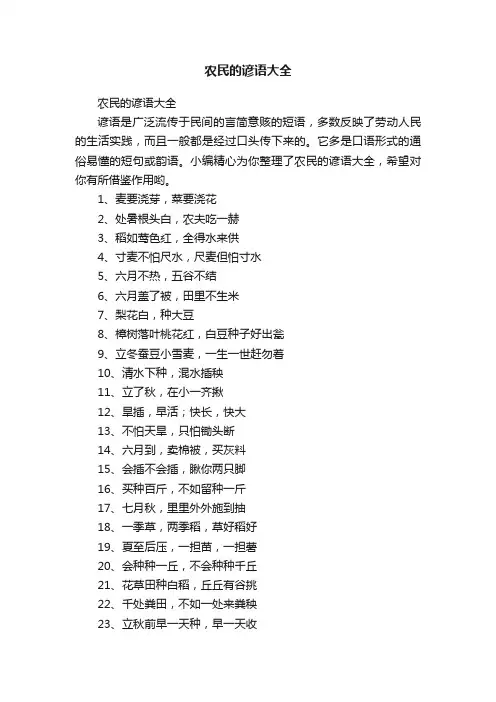 农民的谚语大全