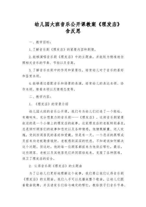 幼儿园大班音乐公开课教案《理发店》含反思